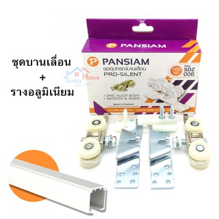 Pansiam ชุดอุปกรณ์ล้อบานเลื่อน ล้อเเขวนบานประตู SDZ006 พร้อมราง 2เมตร. ลูกล้อบานเลื่อน รับน้ำหนักได้ถึง 100 Kg.0