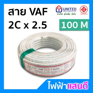 สาย VAF 2x2.5 UNITED ทองแดงแท้ 23A ม้วน 50m 100m สายไฟยูไนเต็ด มอก. อย่างดี สายคู่ สายบ้าน สายปลั๊ก