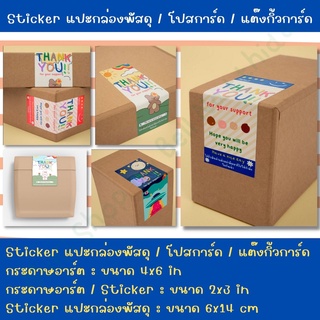 Sticker แปะกล่องพัสดุ / โปสการ์ด / แต๊งกิ้วการ์ด น่ารักๆ