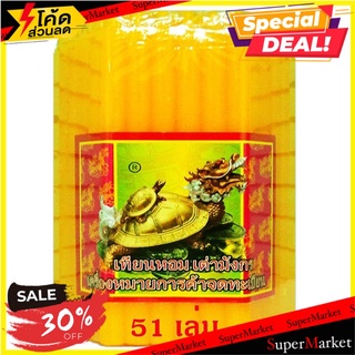 💥โปรสุดพิเศษ!!!💥 เทียนหอม เต่ามังกร เบอร์ 19 สีเหลือง จำนวน 51 เล่ม Aroma Candle Dragon Turtle No.19 Yellow Colour Size