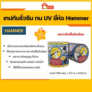 เทปกันรั่วซึม เทปกาวกันน้ำ อุดรอยรั่ว ปิดรอยรั่ว ทน UV ยี่ห้อ Hammer (5655) (ใช้ได้ทั้งภายในและภายนอก)