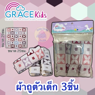 GRACEKIDS (เกรซคิดส์)ผ้าถูตัว ผ้าเช็ดตัวเด็ก ผลิตจากผ้าฝ้าย 100 % เซต 3 ชิ้น ขนาด 25X25 cm. เกรซคิดส์ผ้าถูตัวเด็ก 3 ชิ้น