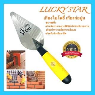 🇹🇭 LUCKYSTAR เกียงก่อ เกียงก่ออิฐ เกียงก่อปูน เกียงใบโพธิ์ ขนาด6นิ้ว เกียงสามเหลี่ยมเหล็กด้ามยาง ดี100%