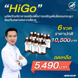 Higo วิตามินแคลเซียมเพิ่มสูงHigo 6 กระปุก