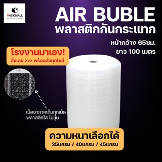 Air Bubble ขนาด 65ซม. (ความหนาเลือกได้) พลาสติกกันกระแทก แอร์บับเบิ้ล กันกระแทก บับเบิ้ล ม้วนเต็ม กันกระแทรก