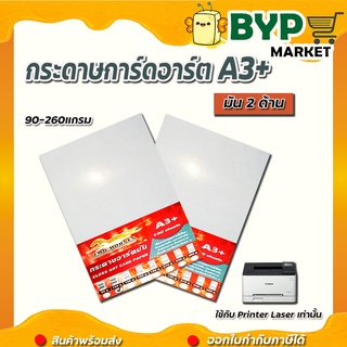 กระดาษอาร์ตมัน ขนาด A3+ 90,105,120,130,160,190,210,230,260 แกรม สำหรับเครื่องปริ้นเลเซอร์ มัน 2 ด้าน 100 แผ่น