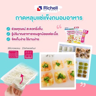 Richell Food Tray ถาดหลุมเเช่เเข็งถนอมอาหาร