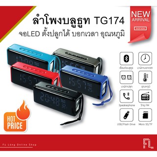 ลำโพงบลูทูธ รุ่น TG174 มีจอ LED เสียงดี เบสหนัก!!! แสดงแบบตั้งปลูกนาฬิกาได้ บอกเวลา อุณหภูมิ