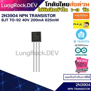 2N3904 NPN Transistor BJT TO-92 40V 200mA 625mW อะไหล่อิเล็กทรอนิกส์ ทรานซิสเตอร์ NPN