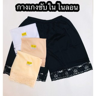 กางเกงซับใน ผ้าไนลอน ไซส์ M, L, XL, LL No.159, No.169, No.179, No.189