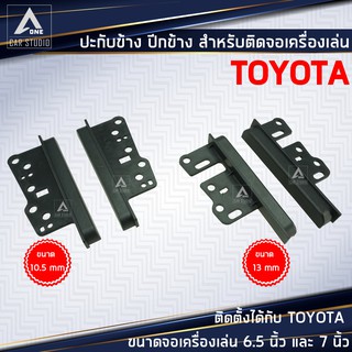 ปะกับข้าง ปีกข้าง หูข้าง ไม้ไอติม อุปกรณ์เสริมเครื่องเสียง สำหรับ TOYOTA