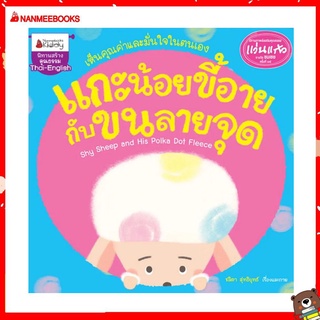 Nanmeebooks Kiddy หนังสือ แกะน้อยขี้อายกับขนลายจุด : ชุด นิทานรางวัลแว่นแก้ว ครั้งที่ 15