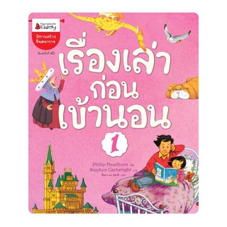 NANMEEBOOKS หนังสือ เรื่องเล่าก่อนเข้านอน เล่ม 1 (ปกใหม่) : ชุด เรื่องเล่าก่อนเข้านอน