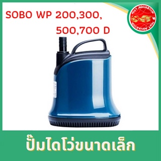 ปั๊มไดโว่ ปั้มน้ำ ปั๊มสูบน้ำ ปั๊มดูดน้ำ SOBO WP 200/300/500/700D