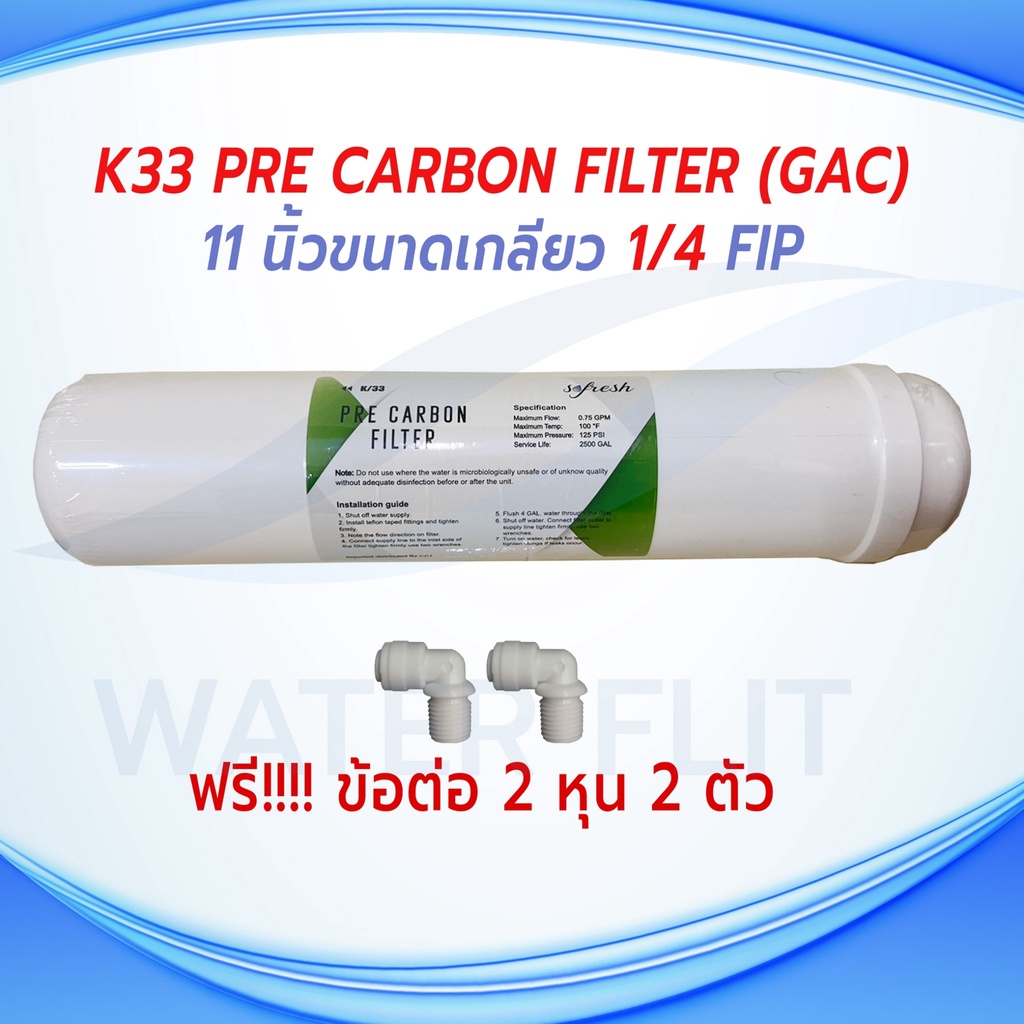 ไส้กรองน้ำ SO FRESH K33 Inline Post Carbon Filter ยาว 11(12) นิ้ว x 2.5 นิ้ว แถมข้อต่อ 2 หุน 2 ชิ้น