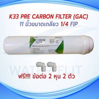 ไส้กรองน้ำ SO FRESH K33 Inline Pre Carbon (GAC) Filter ยาว 11 นิ้ว x 2.5 นิ้ว แถมข้อต่อ 2 หุน 2 ชิ้น