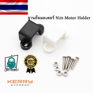 ฐานยึดมอเตอร์ N20 Motor Holder