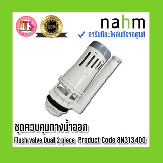 *แท้ nahm* รับประกัน 1 ปี ชุดควบคุมทางน้ำออก Flush valve Dual 2 piece Product Code : 8N313400