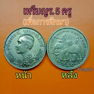 เหรียญครู(เพื่อการศึกษา)_ร.5(ปราบฮ่อ)