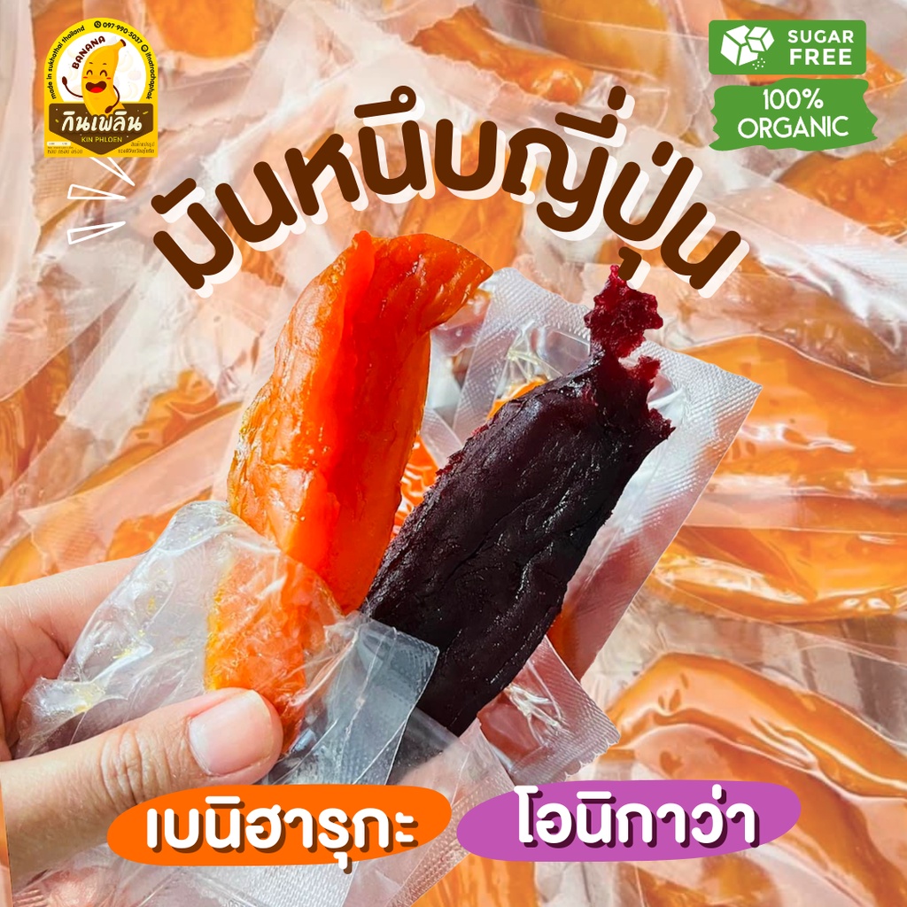 กินเพลิน ส่งไว|ถูก มันหนึบญี่ปุ่นแท้ เกรดAAA มันหวาน มันญี่ปุ่น มันม่วง