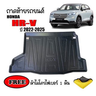 ถาดท้ายรถยนต์ HONDA HRV รุ่น e:HEV ปี 2022 (แถมผ้า) ถาดวางสัมภาระ ถาดวางหลังรถ ถาดรองสัมภาระ รถยนต์ ถาดปูพื้นรถ ถาดรถ