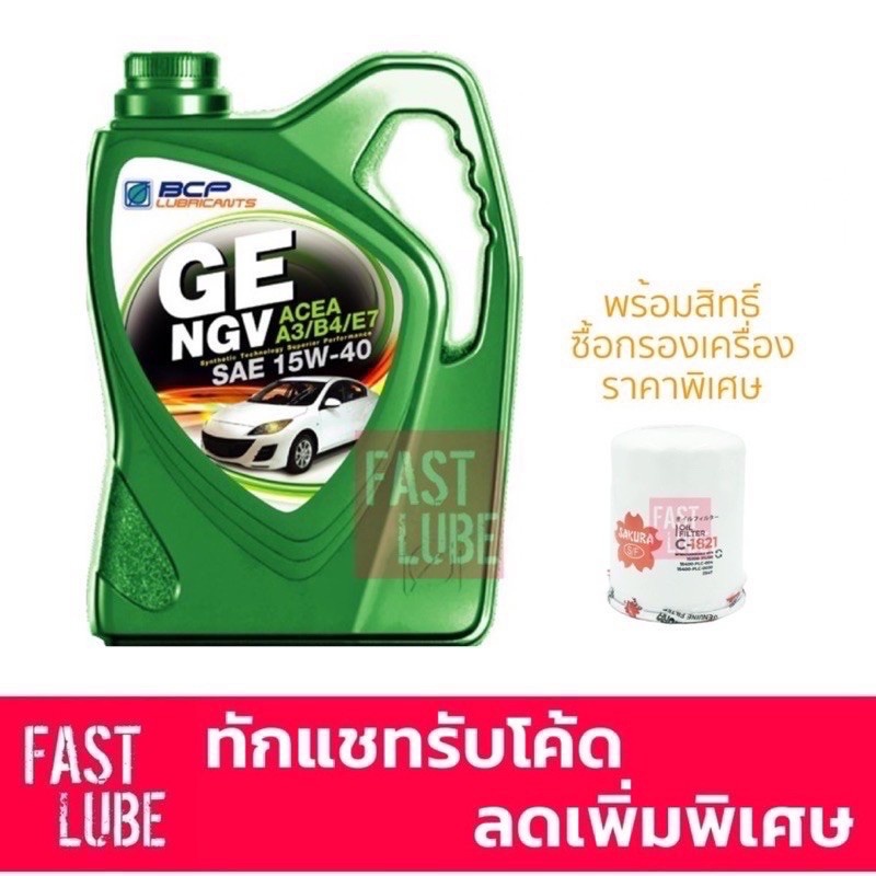 น้ำมันเครื่อง BCP บางจาก จีอี GE NGV 15W-40 (4L)