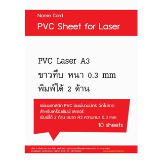 ideecraft แผ่น pvc สำหรับทำนามบัตร  บัตรสมาชิก ใช้เครื่องพิมพ์ laser A3 หนา 0.3mm สีขาว 10 แผ่น