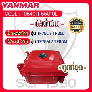 - ถังน้ำมัน รุ่นหม้อน้ำรังผึ้ง - อะไหล่ศูนย์ ยันม่าร์ แท้ ! YANMAR จ้าวพลัง รุ่น TF75L TF85L จ้าวโลก รุ่น TF75M TF85M