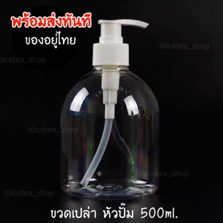 🌟𝗔𝗟𝗜𝗖𝗘𝗕𝗥𝗔🌟พร้อมส่งของอยู่ไทย💢ขวดใส หัวปั๊มขนาด100ml :300ml: 500ml. งานตามรูปจ้า