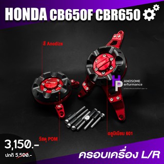 ครอบเครื่อง ครอบเเคร้ง ซ้าย/ขวา 📍 มี 5 สี | HONDA CB650F CBR650F ปี2017-2019 | Fakie เเท้ อะไหล่เเต่ง คุณภาพ 👍👍