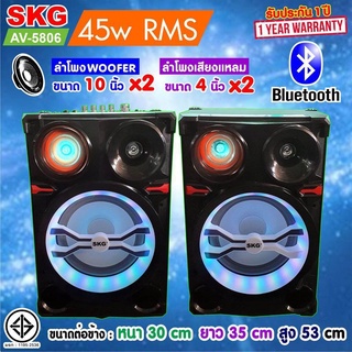 🔥ลด30฿ INC5LEL5🔥SKG ลำโพงตั้งพื้น 10นิ้ว 2ดอก 45W RMS รุ่น AV-5806 มีบลูทธ (สีดำ) ประกัน 1 ปี