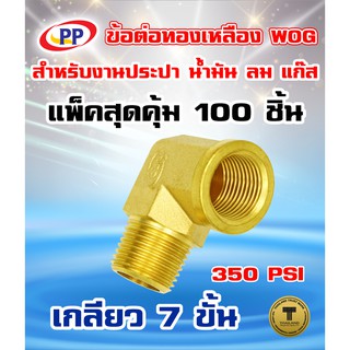 ข้อต่อทองเหลือง ข้องอ PP(พีพี) ผ.ม.&lt;เกลียวนอก-เกลียวใน&gt; ขนาด 3/8"(3หุน) WOG แพ็ค 100 ชิ้น