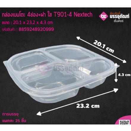 กล่องเบนโตะ 4ช่อง+ฝา ใส T901-4 Nextech