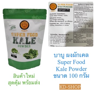 บาบู Baboo ผงผักเคล คีโต Super Food Kale Powder ขนาด 100 กรัม สินค้าใหม่ สุดคุ้ม พร้อมส่ง