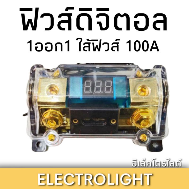 ฟิวส์1ออก1 ใส้ฟิวส์100A. แบบวัดโวลท์ในตัวใช้กับไฟ 12 โวลท์ รองรับสายไฟ16-50sq.mm.