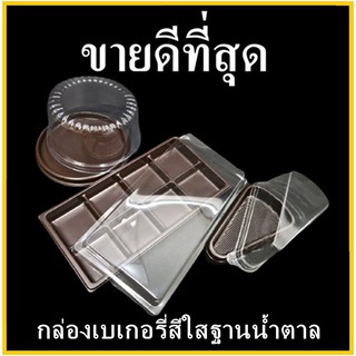 (P)กล่องเบเกอรี่สีใสฐานน้ำตาล กล่องพลาสติกพร้อมฝา (ทรงสี่เหลี่ยม , ทรงกลม, ทรงสามเหลี่ยม) 1 แพ็ค (25-50ใบ/แพ็ค)