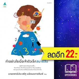 ทำอย่างไรเมื่อเจ้าตัวเล็กสมาธิสั้น (ปกใหม่) | Amarin Kids นพ.ประเสริฐ ผลิตผลการพิมพ์