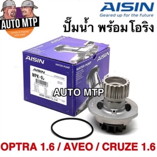 AISIN แท้ 💯% ปั้มน้ำ OPTRA 1.6 , AVEO , CRUZE 1.6 พร้อมโอริง AISIN เกรด OEM