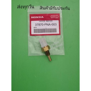 เซ็นเซอร์อุณหภูมิตัวบน​ Honda​ City, Civic​ FD, Accord​ ปี​2007-2013​ #37870-PNA-003