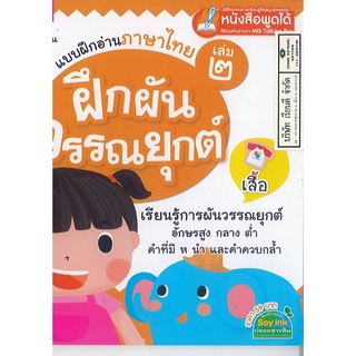 แบบฝึกอ่านภาษาไทย เล่ม 2 ฝึกผันวรรณยุกต์ MIS 59.- 9786164300019