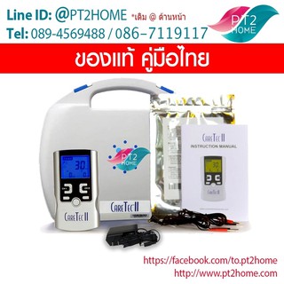 Caretec ii TENs / EMS 2 โหมด กายภาพบำบัดทำเองที่บ้าน กระตุ้นไฟฟ้ากล้ามเนื้อ ของแท้ คู่มือไทย มีประกัน