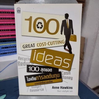 100 สุดยอดไอเดียการลดต้นทุน ผู้เขียน Anne Hawkins (แอนน์ ฮอว์กินส์)ผู้แปล วัฒนา มานะวิบูลย์