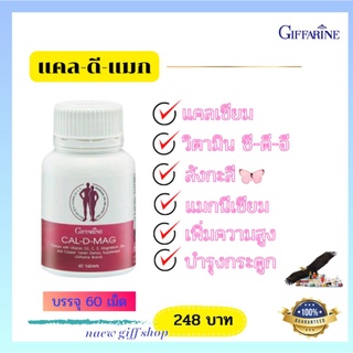 แคลเซียม กิฟฟารีน บำรุงกระดูก เพิ่มความสูง CAL-D-MAG 400 mg บำรุงข้อเข่า เสริมสร้างกระดูกให้แข็งแรง Giffarine Cal D Mag