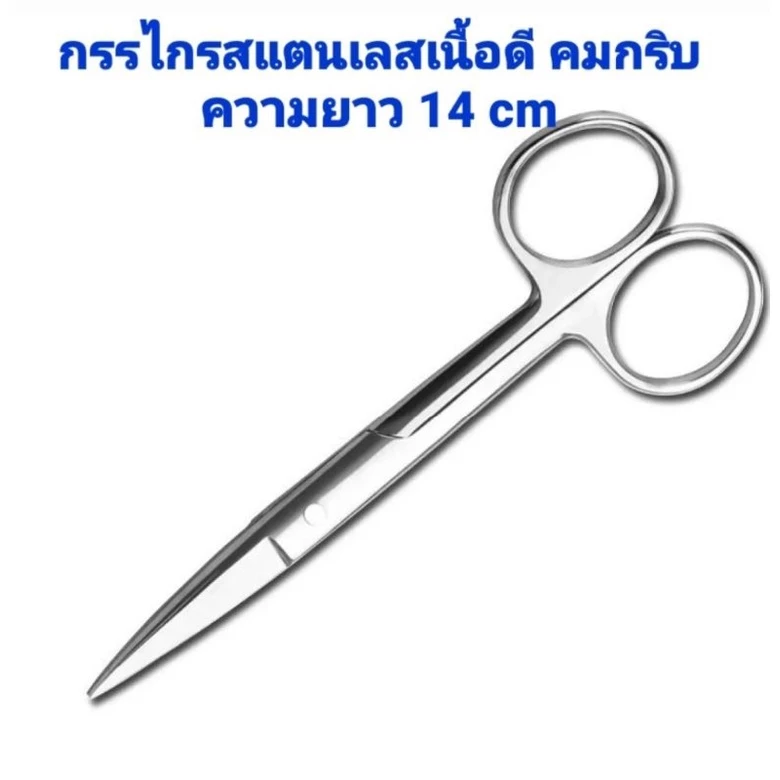 กรรไกรสแตนเลส ความยาว 14cm