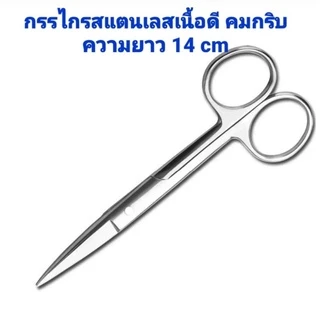 กรรไกรสแตนเลส ความยาว 14cm