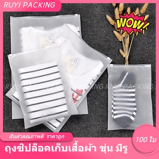 พร้อมส่ง!! ถุงซิปล็อคเก็บเสื้อผ้า 100ใบ ถุงซิปรูด ถุงเก็บเสื้อผ้า แบบขุ่น มีรูระบาย ถุงซิปล็อค  แพ็คละ 100 ใบ