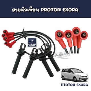 สายหัวเทียนแท้ PROTON EXORA