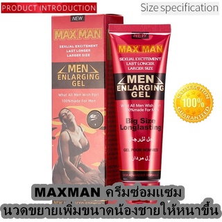 ( ของแท้ ) เจลครีม  MAX MAN นวดซ่อมแซมนวดขยายเพิ่มขนาดน้องชายให้หนาขึ้นใหญ่ขึ้น 50 ml. ( มีวิธีการนวดให้ )