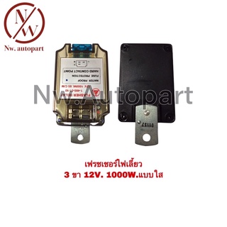 เฟรชเชอร์ไฟเลี้ยว 3ขา 12V 1,000W แบบใส