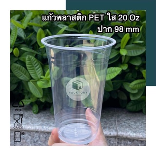 แก้วพลาสติกPET 20oz ปาก98mm หนาพิเศษ ! (แพ็ค50ใบ) พร้อมส่ง